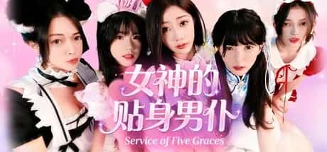 女神的贴身男仆 中文版游戏封面