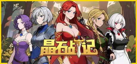 晶石战记 Legends of Gems封面